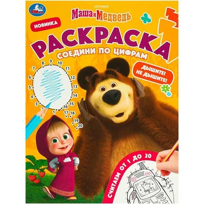 Раскраска 9785506092650 Маша и Медведь. Дышите! Не дышите! Раскраска. Соедини по цифрам 401-957