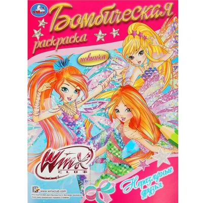 Раскраска 9785506089520 Винкс. Неразлучные друзья. Раскраска бомбическая 401-956
