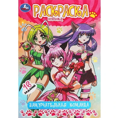 Раскраска 9785506092261 Замурчательная команда. Раскраска-малышка 401-866