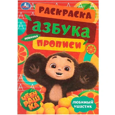 Раскраска 9785506091851 Чебурашка. Любимый ушастик. Азбука, прописи. Раскраска-малышка 401-842