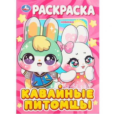Раскраска 9785506089704 Кавайные питомцы 401-529