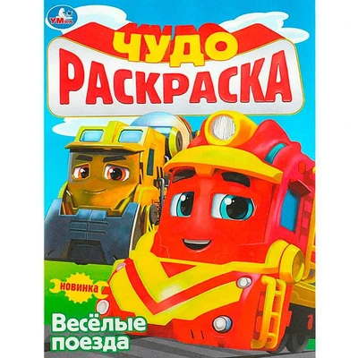 Раскраска 9785506089742 Весёлые поезда. Чудо-раскраска 401-404
