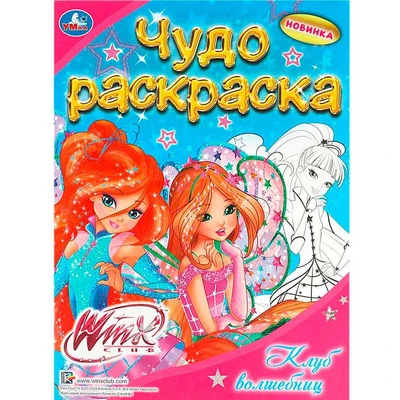 Раскраска 9785506089513 Винкс. Клуб волшебниц. Чудо раскраска 401-403