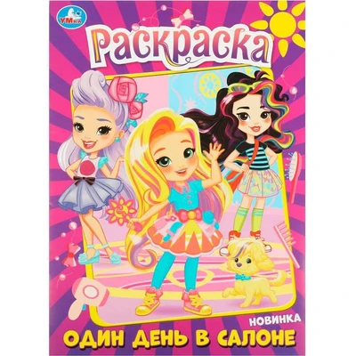 Раскраска 9785506089810 Один день в салоне 401-384