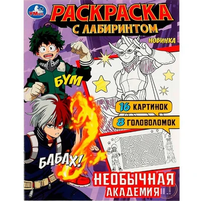 Раскраска 9785506088219 Необычная академия. Раскраска Лабиринт 16 картинок 401-187