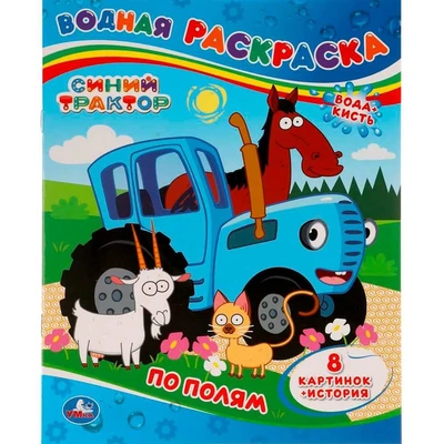 Раскраска Водная 9785506051916 По полям.Синий трактор 984-788