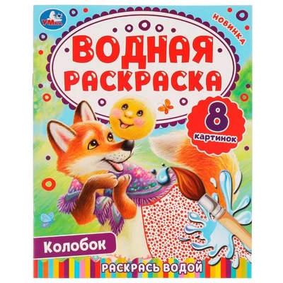 Раскраска Водная 9785506080350 Колобок.Раскрась водой 202-241