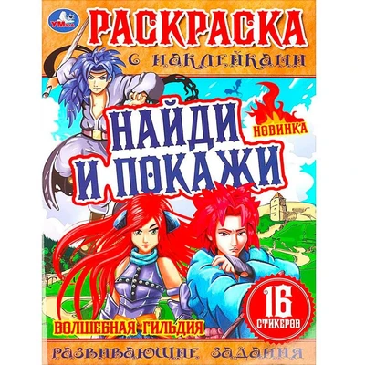 Раскраска 9785506076186 Волшебная гильдия . Раскраска с наклейками "Найди и покажи" 302-728