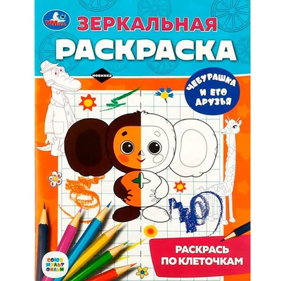 Раскраска 9785506088073 Чебурашка и его друзья. Союзмультфильм. Зеркальная раскраска 302-727