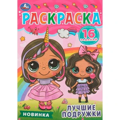 Раскраска 9785506084808 Лучшие подружки. Раскраска-малышка 302-451