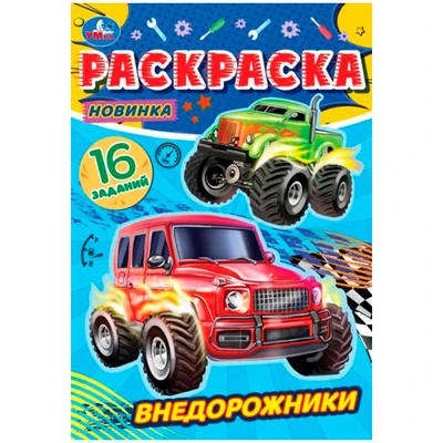Раскраска 9785506084754 Внедорожники. Раскраска-малышка 302-446