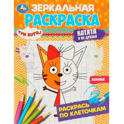 Раскраска 9785506078708 Три кота. Котята и их друзья. Зеркальная раскраска 302-437