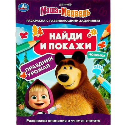 Раскраска 9785506082057 Маша и медведь. Праздник урожая. Найди и покажи 302-430