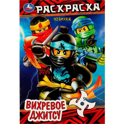 Раскраска 9785506083849 Вихревое джитсу /50/ 302-210