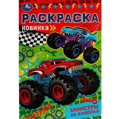 Раскраска 9785506080701 Монстры на колёсах. Раскраска Малышка /100/ 302-087