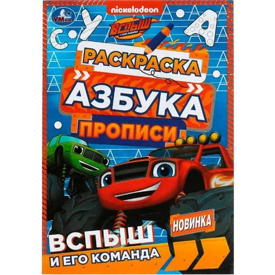 Раскраска 9785506078302 Вспыш и его команда. Раскраска. Азбука. Прописи /100/ 302-021
