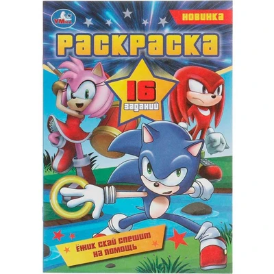 Раскраска 9785506082941 Ежик Скай спешит на помощь. Раскраска-малышка. 16 заданий /100/ 301-961