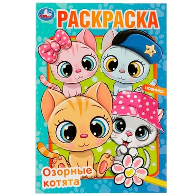 Раскраска 9785506082620 Озорные котята /50/ 301-942