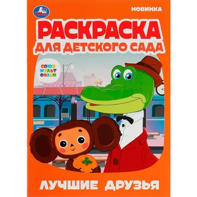 Раскраска 9785506079125 Лучшие друзья.Союзмультфильм.Раскраска для детского сада 301-798