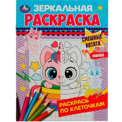 Раскраска 9785506078685 Смешные котята. Зеркальная раскраска /50/ 301-482