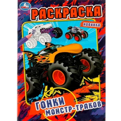 Раскраска 9785506080817 Гонки монстр-траков /50/ 301-478