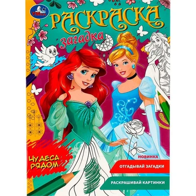 Раскраска 9785506078548 Чудеса рядом. Раскраска загадка /50/ 301-185