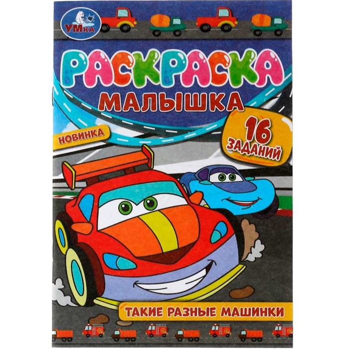Раскраска 9785506073710 Раскраска-Малышка.Такие разные машинки.16 заданий /100/ 202-705