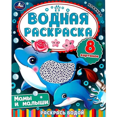 Раскраска Водная 9785506080343 Мамы и малыши.Раскрась водой 202-240