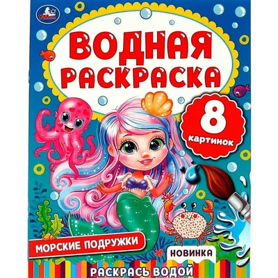 Раскраска Водная 9785506074465 Морские подружки 202-239