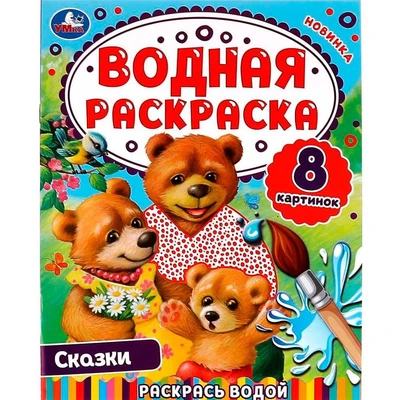 Раскраска Водная 9785506074458 Сказки.Раскрась водой 202-238