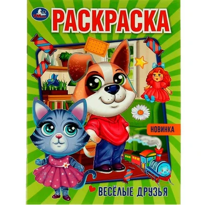 Раскраска 9785506074250 Весёлые друзья 986-981