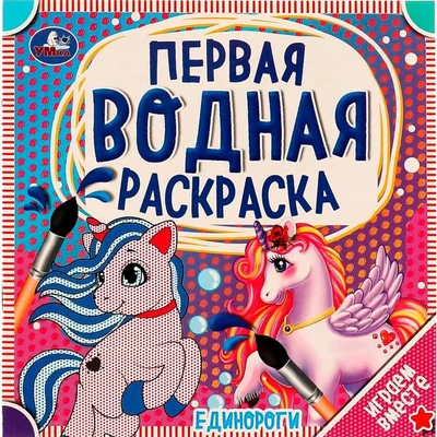 Раскраска Водная 9785506063216 Единороги 986-806