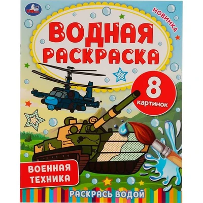Раскраска Водная 9785506067450 Военная техника 986-544