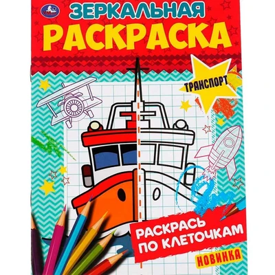 Раскраска 9785506067856 Транспорт.Зеркальная раскраска 986-182