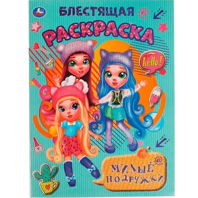 Раскраска 9785506061342 Милые подружки.Блестящая раскраска 986-015