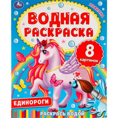 Раскраска Водная 9785506063346 Единороги. 985-544