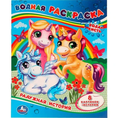 Раскраска Водная 9785506057970 Радужная история 985-181