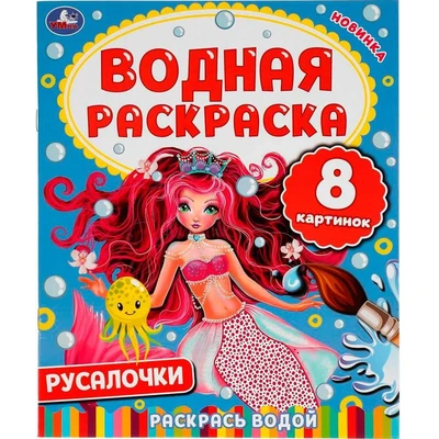 Раскраска Водная 9785506050292 Русалочки 984-695
