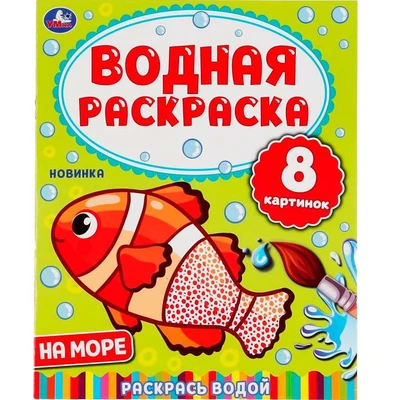 Раскраска Водная 9785506050322 На море 984-318