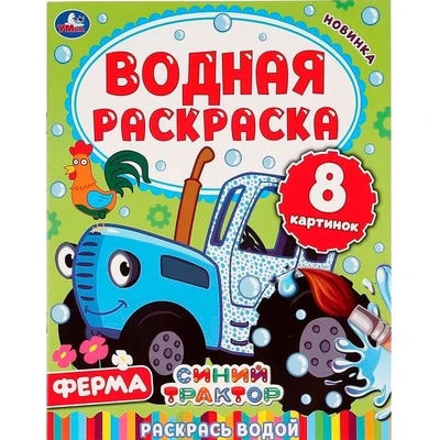 Раскраска Водная 9785506050315 Ферма.Синий трактор 984-317