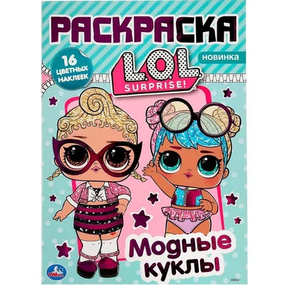 Раскраска 9785506040057 Модные куклы ЛОЛ.Наклей и раскрась А4 с фольгой 885-604