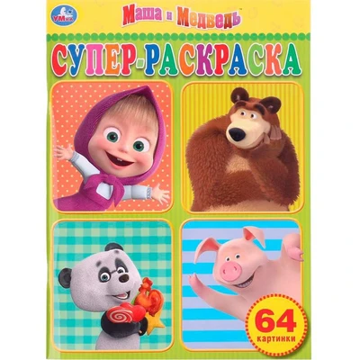 Раскраска 9785506032663 Маша и Медведь.Суперраскраска 884-001
