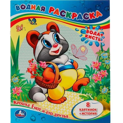 Раскраска Водная 9785506012440 Крошка Енот и его друзья 586-640