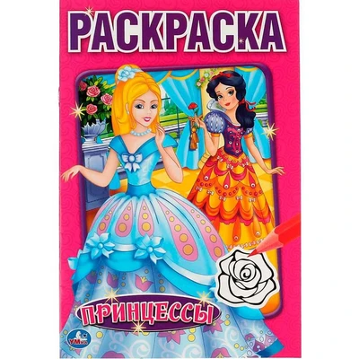 Раскраска 9785506011811 Принцессы.Первая раскраска 585-309