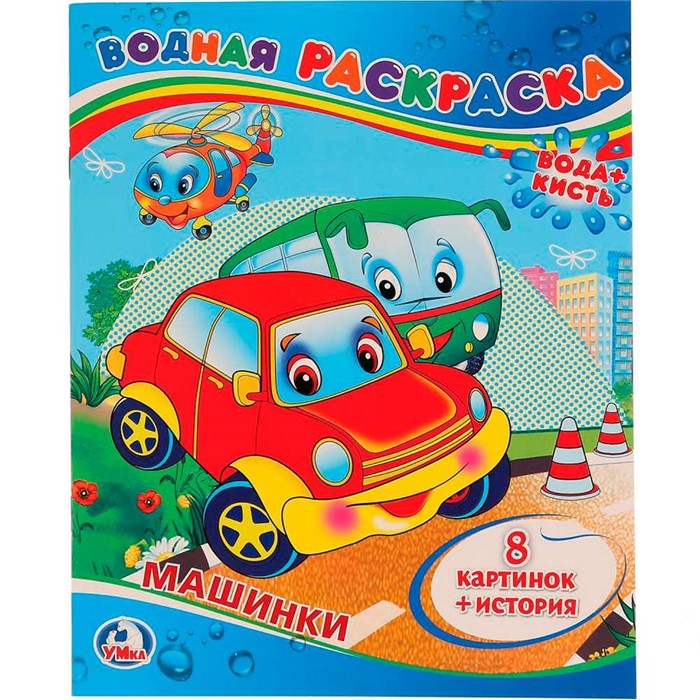 Раскраска Водная 9785506008330 Машинки 485-347