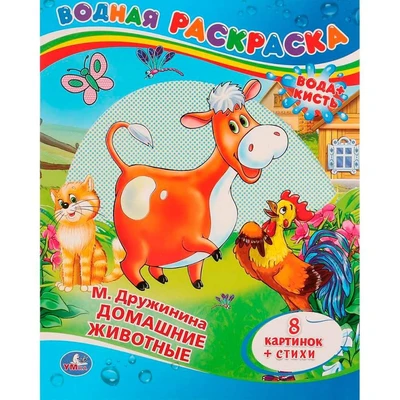Раскраска Водная 9785506008316 М.Дружинина Домашние жиаотные 485-346
