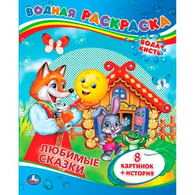 Раскраска Водная 9785506008347 Сказки 485-345