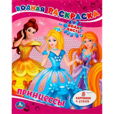 Раскраска Водная 9785506008293 Принцессы 485-342