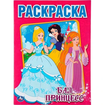 Раскраска 9785506006947 Бал принцесс 385-077