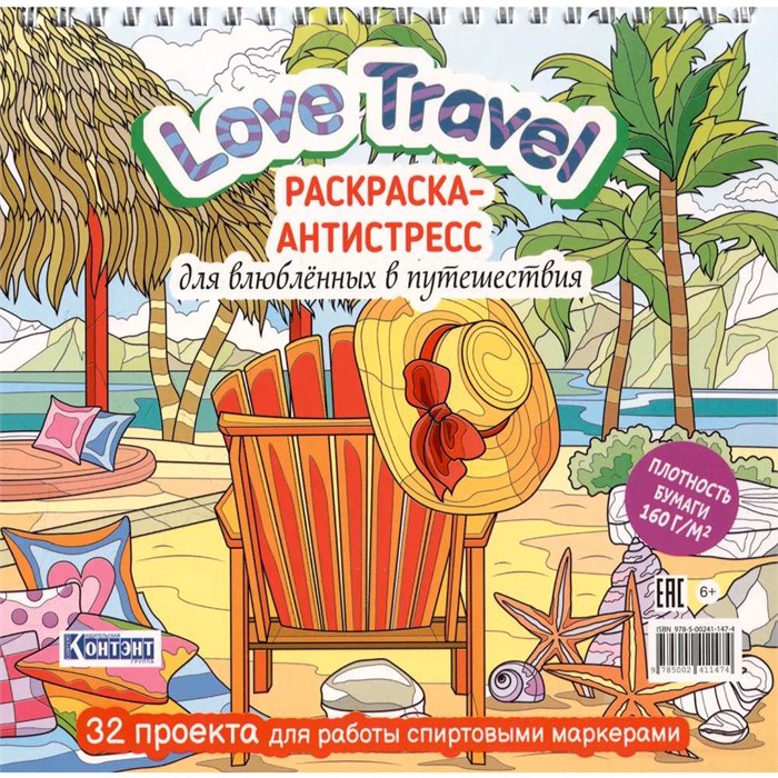 Раскраска-антистресс Love Travel для влюбленных в путешествия (морской пейзаж, шезлонг) 9785002411474 602-247